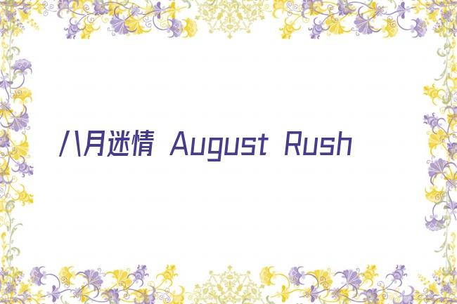 八月迷情 August Rush剧照